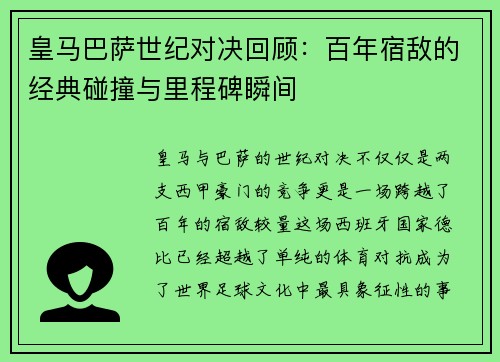 皇马巴萨世纪对决回顾：百年宿敌的经典碰撞与里程碑瞬间