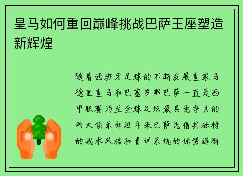 皇马如何重回巅峰挑战巴萨王座塑造新辉煌