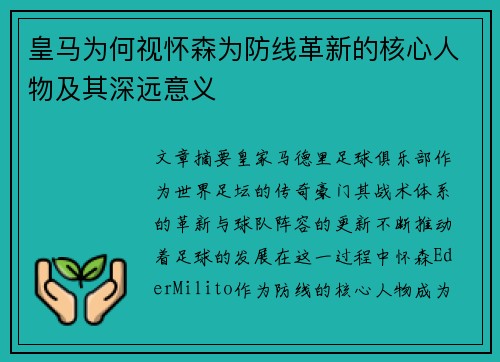 皇马为何视怀森为防线革新的核心人物及其深远意义