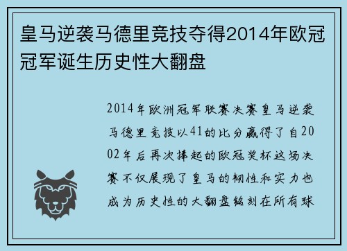 皇马逆袭马德里竞技夺得2014年欧冠冠军诞生历史性大翻盘