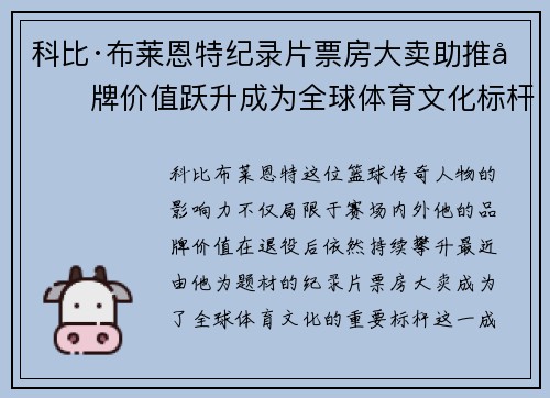 科比·布莱恩特纪录片票房大卖助推品牌价值跃升成为全球体育文化标杆