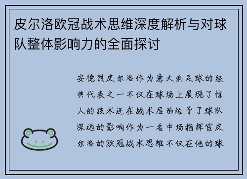 皮尔洛欧冠战术思维深度解析与对球队整体影响力的全面探讨