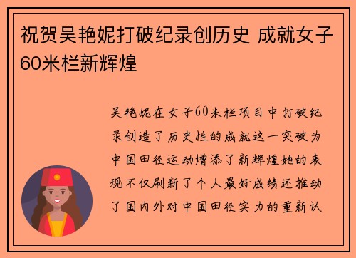 祝贺吴艳妮打破纪录创历史 成就女子60米栏新辉煌