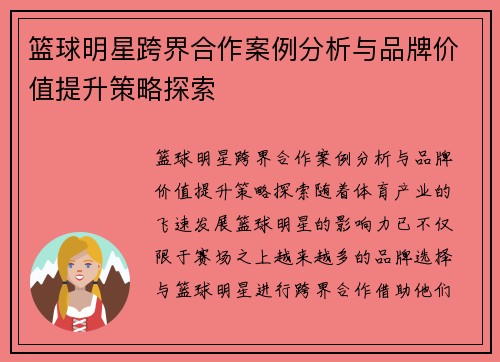 篮球明星跨界合作案例分析与品牌价值提升策略探索