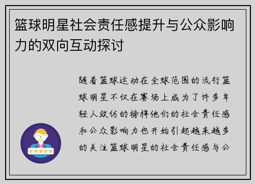 篮球明星社会责任感提升与公众影响力的双向互动探讨