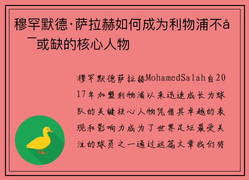 穆罕默德·萨拉赫如何成为利物浦不可或缺的核心人物