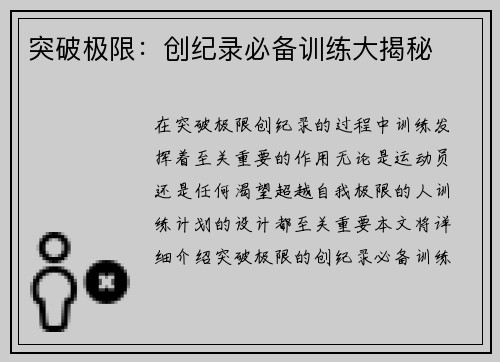 突破极限：创纪录必备训练大揭秘