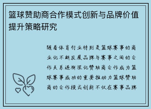 篮球赞助商合作模式创新与品牌价值提升策略研究