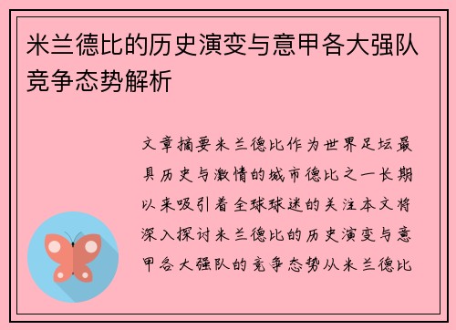 米兰德比的历史演变与意甲各大强队竞争态势解析