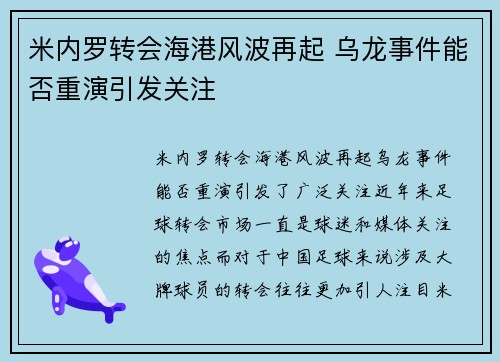 米内罗转会海港风波再起 乌龙事件能否重演引发关注
