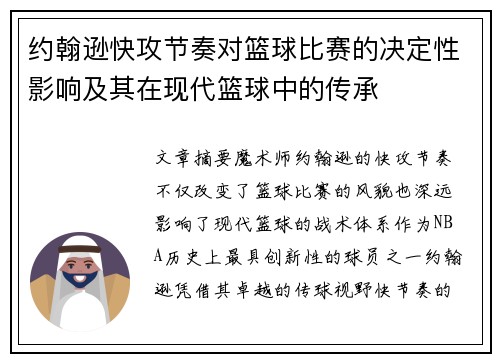约翰逊快攻节奏对篮球比赛的决定性影响及其在现代篮球中的传承