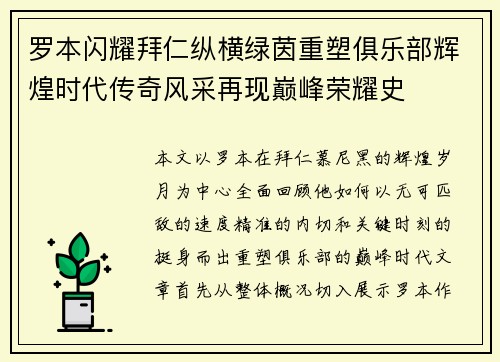 罗本闪耀拜仁纵横绿茵重塑俱乐部辉煌时代传奇风采再现巅峰荣耀史