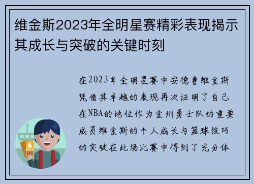 维金斯2023年全明星赛精彩表现揭示其成长与突破的关键时刻