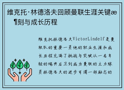 维克托·林德洛夫回顾曼联生涯关键时刻与成长历程