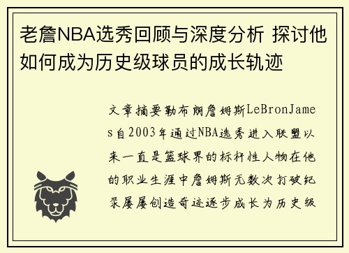 老詹NBA选秀回顾与深度分析 探讨他如何成为历史级球员的成长轨迹