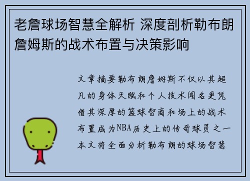 老詹球场智慧全解析 深度剖析勒布朗詹姆斯的战术布置与决策影响