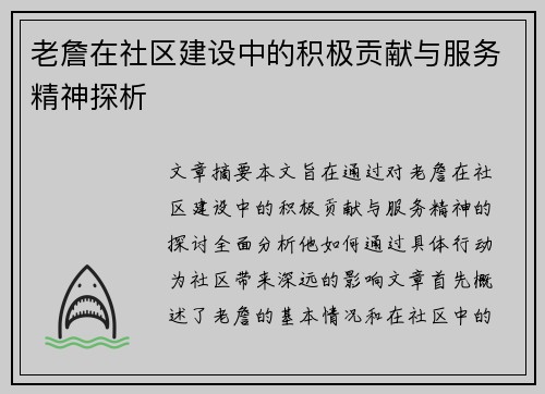 老詹在社区建设中的积极贡献与服务精神探析