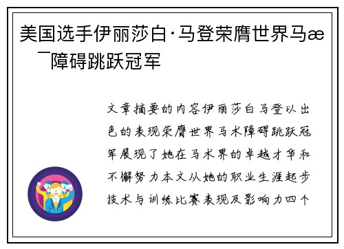 美国选手伊丽莎白·马登荣膺世界马术障碍跳跃冠军