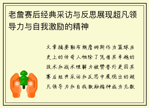 老詹赛后经典采访与反思展现超凡领导力与自我激励的精神