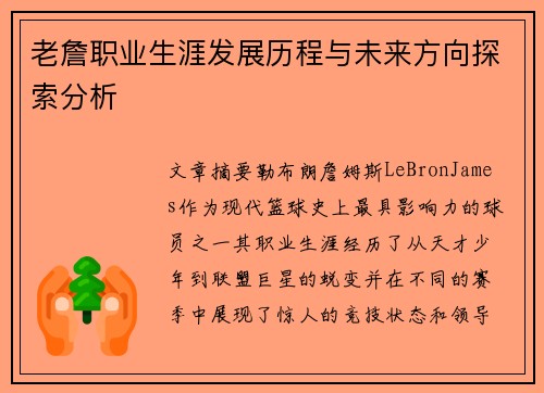 老詹职业生涯发展历程与未来方向探索分析