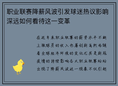 职业联赛降薪风波引发球迷热议影响深远如何看待这一变革