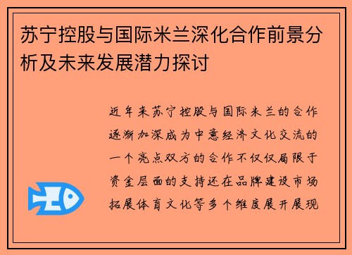 苏宁控股与国际米兰深化合作前景分析及未来发展潜力探讨
