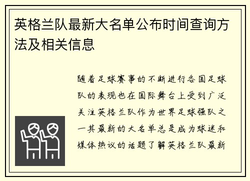 英格兰队最新大名单公布时间查询方法及相关信息