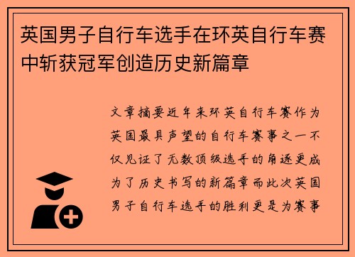 英国男子自行车选手在环英自行车赛中斩获冠军创造历史新篇章