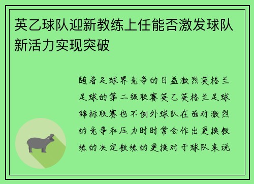 英乙球队迎新教练上任能否激发球队新活力实现突破
