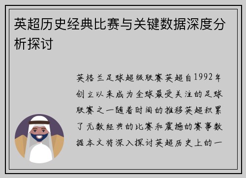 英超历史经典比赛与关键数据深度分析探讨