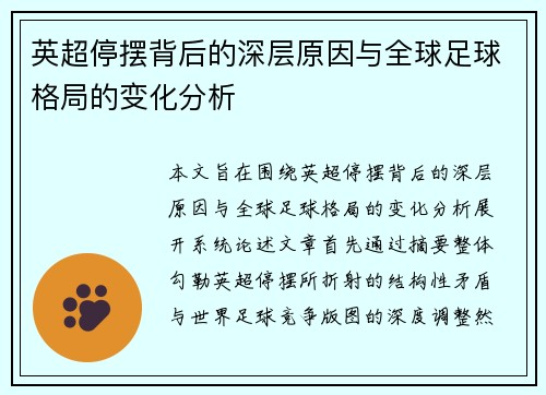 英超停摆背后的深层原因与全球足球格局的变化分析