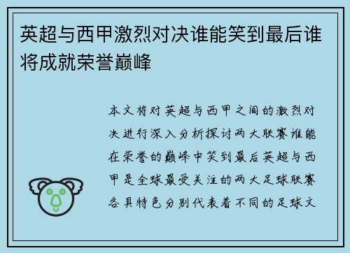 英超与西甲激烈对决谁能笑到最后谁将成就荣誉巅峰
