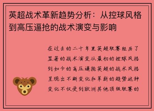英超战术革新趋势分析：从控球风格到高压逼抢的战术演变与影响