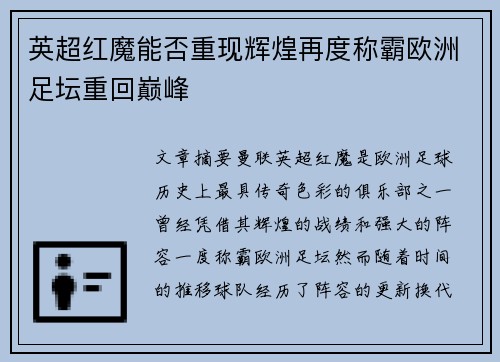 英超红魔能否重现辉煌再度称霸欧洲足坛重回巅峰