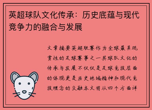 英超球队文化传承：历史底蕴与现代竞争力的融合与发展