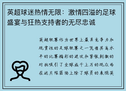 英超球迷热情无限：激情四溢的足球盛宴与狂热支持者的无尽忠诚