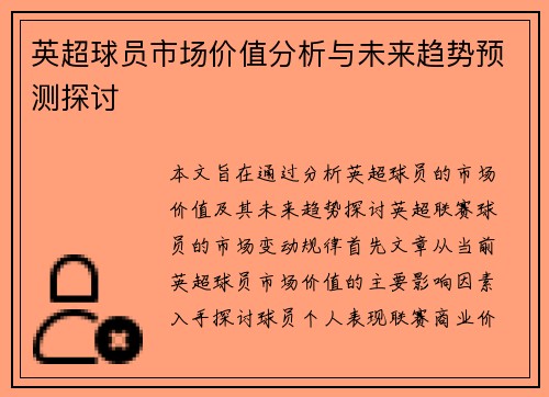 英超球员市场价值分析与未来趋势预测探讨
