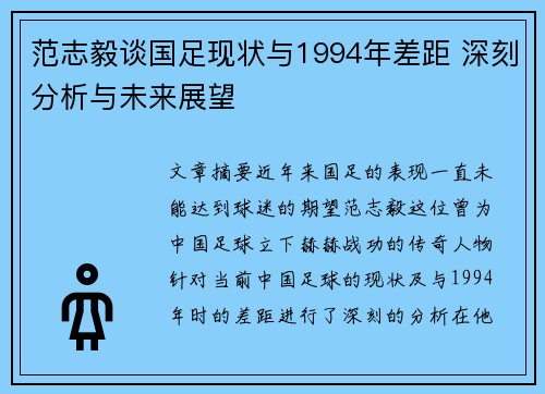 范志毅谈国足现状与1994年差距 深刻分析与未来展望