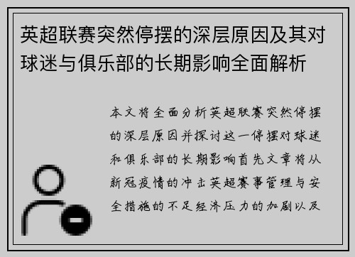 英超联赛突然停摆的深层原因及其对球迷与俱乐部的长期影响全面解析