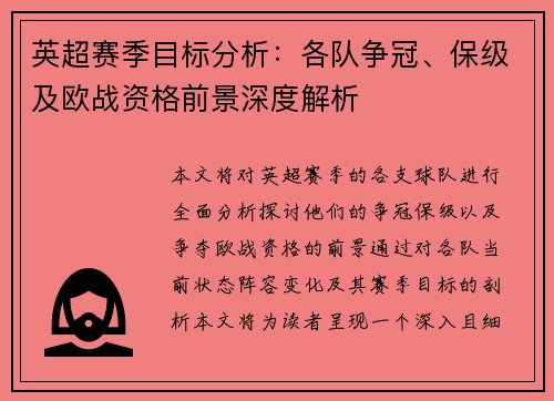 英超赛季目标分析：各队争冠、保级及欧战资格前景深度解析