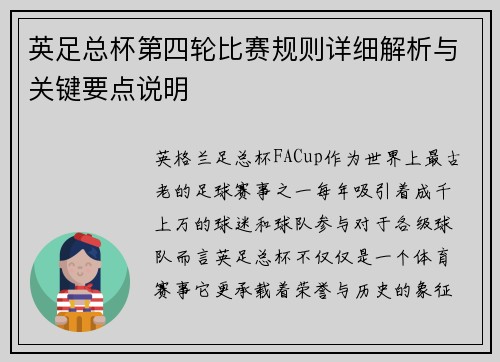 英足总杯第四轮比赛规则详细解析与关键要点说明