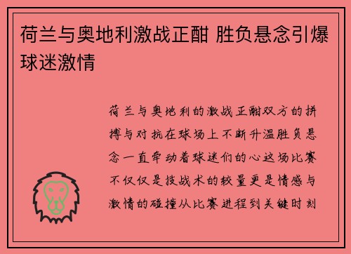 荷兰与奥地利激战正酣 胜负悬念引爆球迷激情