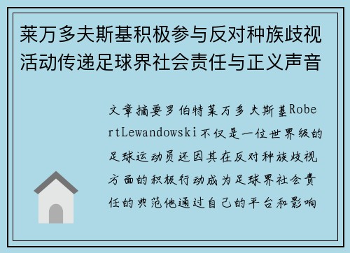 莱万多夫斯基积极参与反对种族歧视活动传递足球界社会责任与正义声音