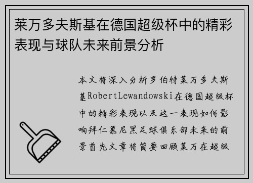 莱万多夫斯基在德国超级杯中的精彩表现与球队未来前景分析
