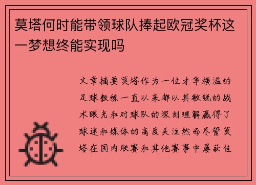 莫塔何时能带领球队捧起欧冠奖杯这一梦想终能实现吗
