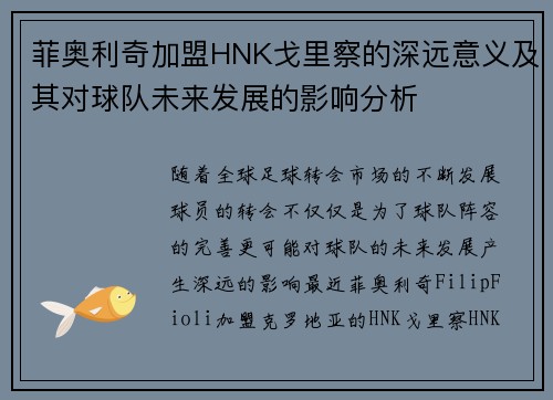 菲奥利奇加盟HNK戈里察的深远意义及其对球队未来发展的影响分析