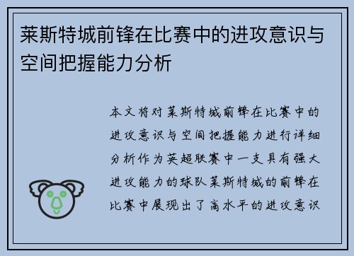 莱斯特城前锋在比赛中的进攻意识与空间把握能力分析