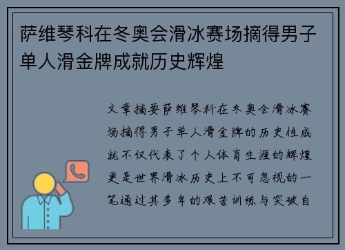 萨维琴科在冬奥会滑冰赛场摘得男子单人滑金牌成就历史辉煌