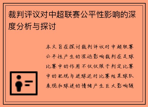 裁判评议对中超联赛公平性影响的深度分析与探讨
