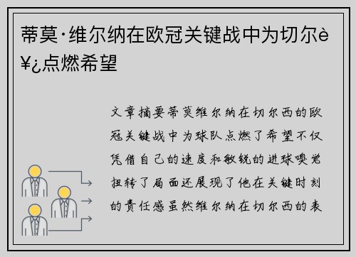 蒂莫·维尔纳在欧冠关键战中为切尔西点燃希望